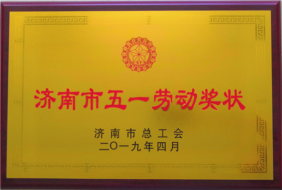 山东三箭建设工程股份beat365英国官网网站荣获济南市五一劳动奖状