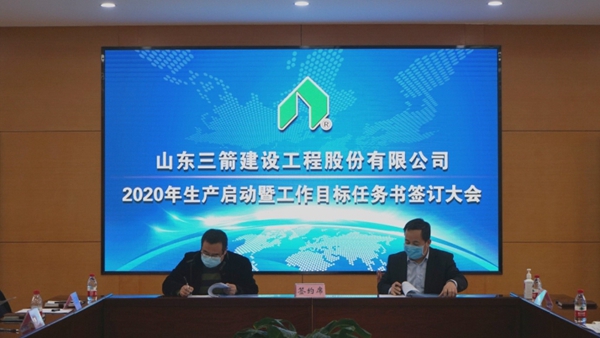 山东三箭建设工程股份beat365英国官网网站启动生产签订工作目标任务书2.jpg