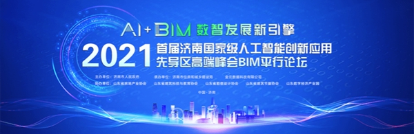 beat365英国官网网站参加首届济南国家人工智能创新应用先导区高端峰会