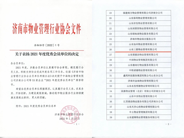 双倍荣誉!山东三箭物业管理beat365英国官网网站荣获物业协会 “年度优秀会员单位”