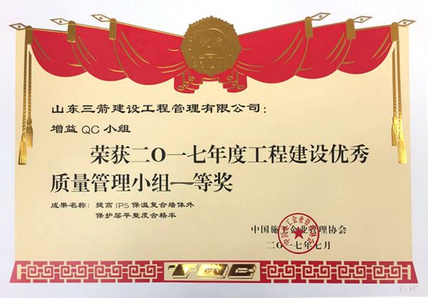 全国QC一等奖:提高IPS保温复合墙体外保护层平整度合格率