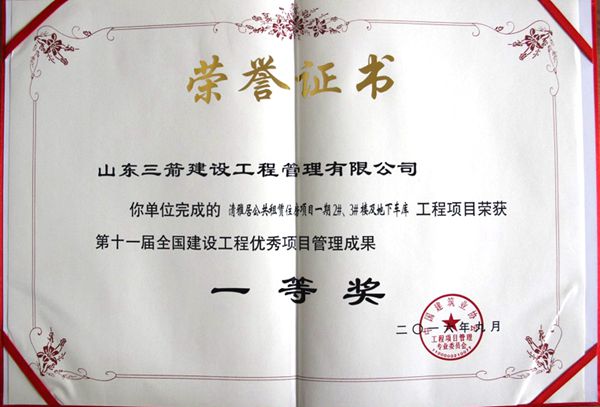 全国建设工程优秀项目管理成果一等奖:以科技创新推进全过程管控,以绿色理念雕琢精细化管理,打造公租房项目“鲁班奖”工程