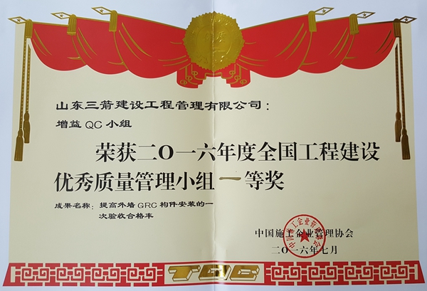 2016年全国工程建设优秀QC小组活动成果一等奖:提高外墙GRC构件安装的一次验收合格率