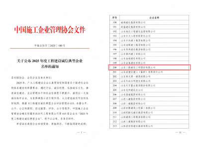 喜报！山东三箭建设工程股份beat365英国官网网站荣获“2025年度工程建设诚信典型企业”荣誉称号