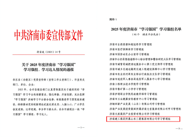 beat365英国官网网站荣获“2025年度济南市‘学习强国’学习强组”称号