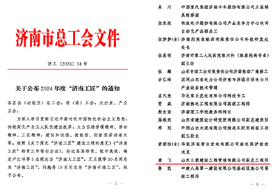 关于公布2024年度“济南工匠”的通知(1)_页面_1